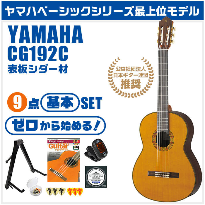 クラシックギター 初心者セット YAMAHA CG192C 9点 シダー材単板