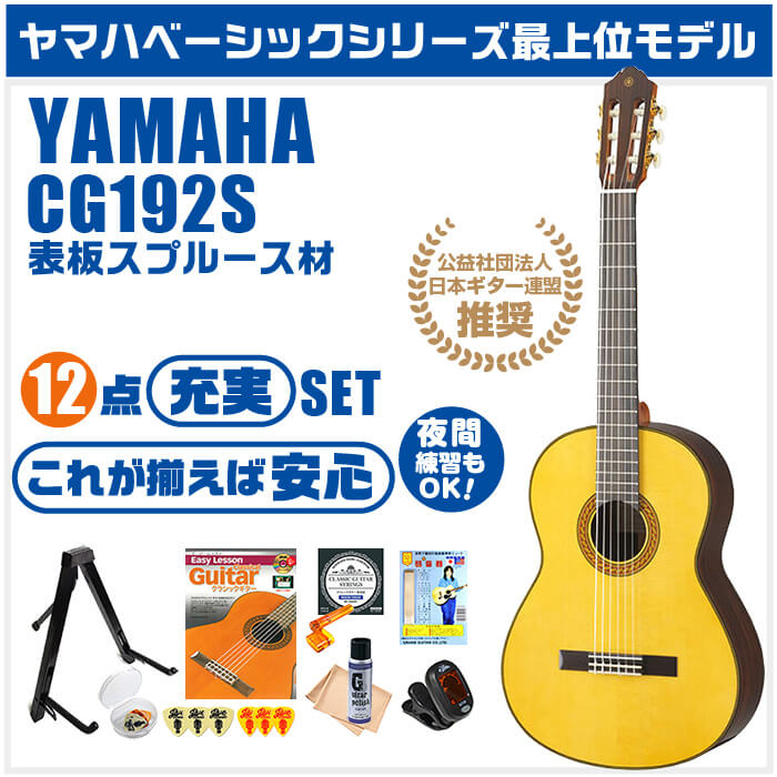 クラシックギター 初心者セット YAMAHA 入門セット CG192S 12点 ヤマハ