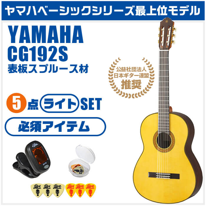 クラシックギター 初心者セット YAMAHA スプルース材単板 5点 CG192S
