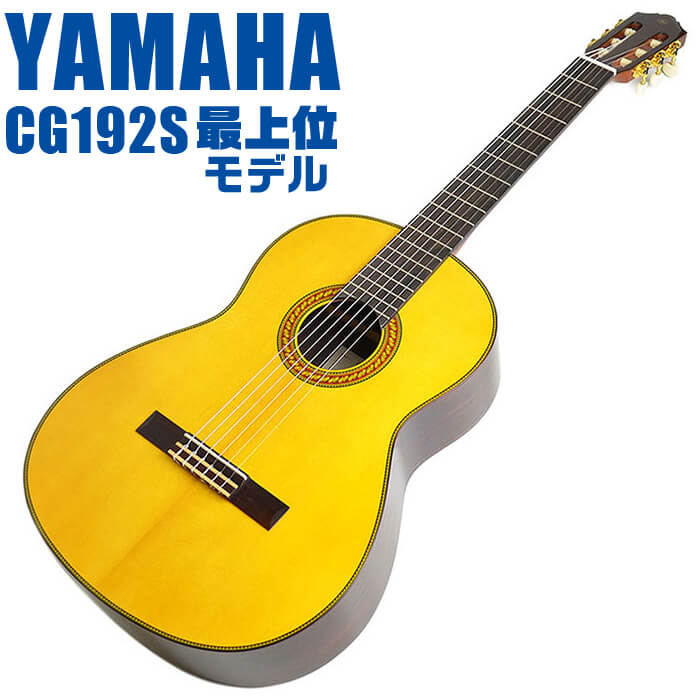 【楽天市場】クラシックギター 初心者セット YAMAHA CG192S