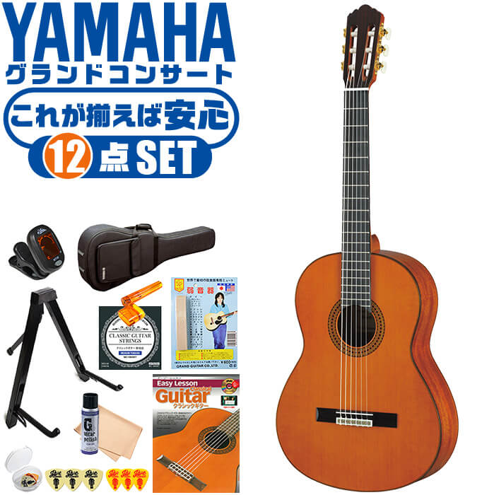 【楽天市場】クラシックギター 初心者セット YAMAHA GC12S ヤマハ グランドコンサート 12点 入門セット スプルース材 マホガニー材  オール単板 : ジャイブミュージック