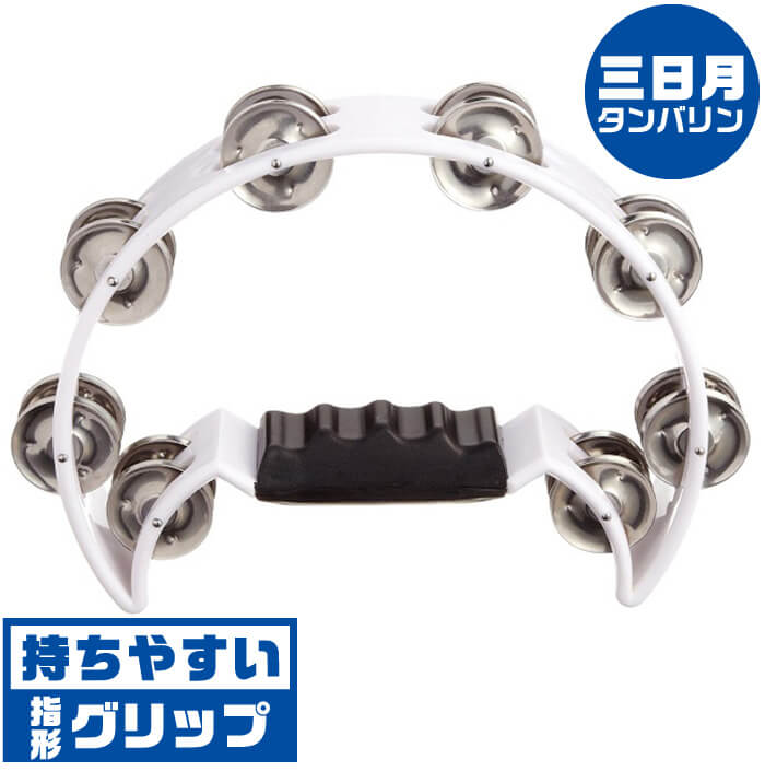 楽天市場】タンバリン KC HMT2003 WH ホワイト 三日月型 タンブリン 白