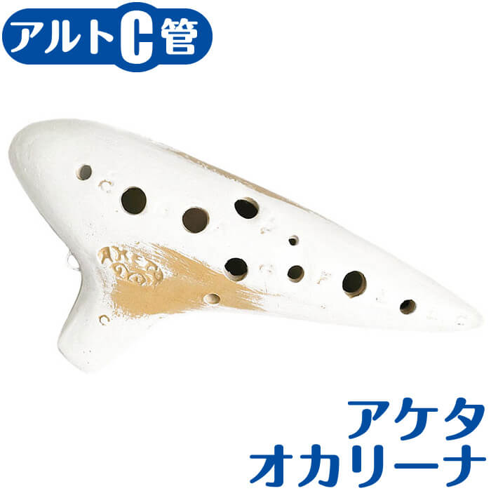 オカリナ アケタ オカリーナ T-5C コルネッタ アルトC管 アイボリー (AKETA OCARINA)｜ジャイブミュージック