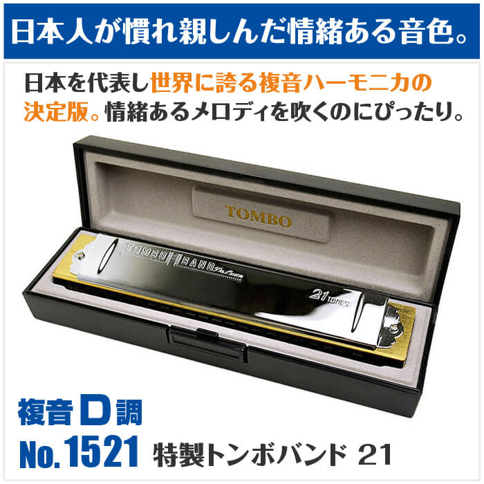 保存版】 ハーモニカ トンボ No.1521 D 特製トンボバンド 21穴 Tombo Band Deluxe 21 複音ハーモニカ 長調 D調 sferavisia.hr 保存版】 ハーモニカ トンボ No.1521 D 特製トンボバンド 21穴 Tombo Band Deluxe 21 複音ハーモニカ 長調 D調 sferavisia.hr
