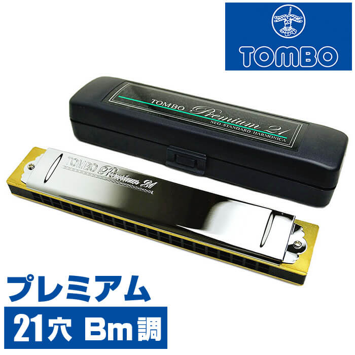 ハーモニカ トンボ No.3521 Bm トンボプレミアム 21穴 (TOMBO Premium 21 複音ハーモニカ 短調 Bm調 Bマイナー) 6,645円