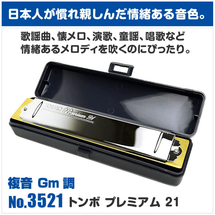 いいスタイル TOMBO トンボ 3521 G調 プレミアム21 複音ハーモニカ