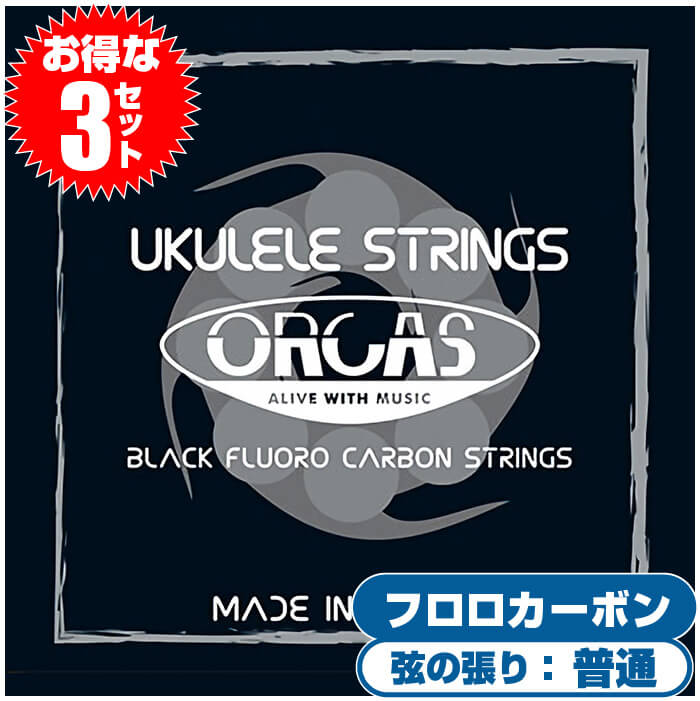 ウクレレ 弦 ORCAS OS-MED ミディアムゲージ フロロカーボン ブラック 3セット オルカス ウクレレ弦 発売モデル