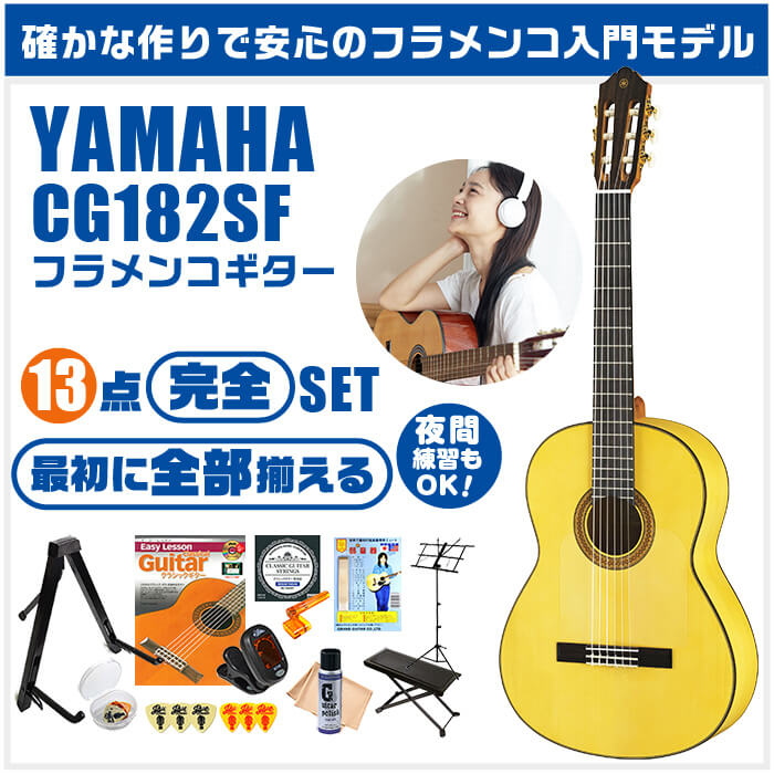 クラシックギター 初心者セット YAMAHA スプルース材単板 CG182SF