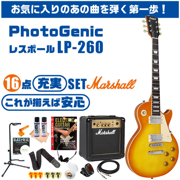 高級ブランド エレキギター 初心者セット レスポール タイプ 16点 マーシャルアンプ Photogenic Lp260 ギター 入門 セット Fucoa Cl