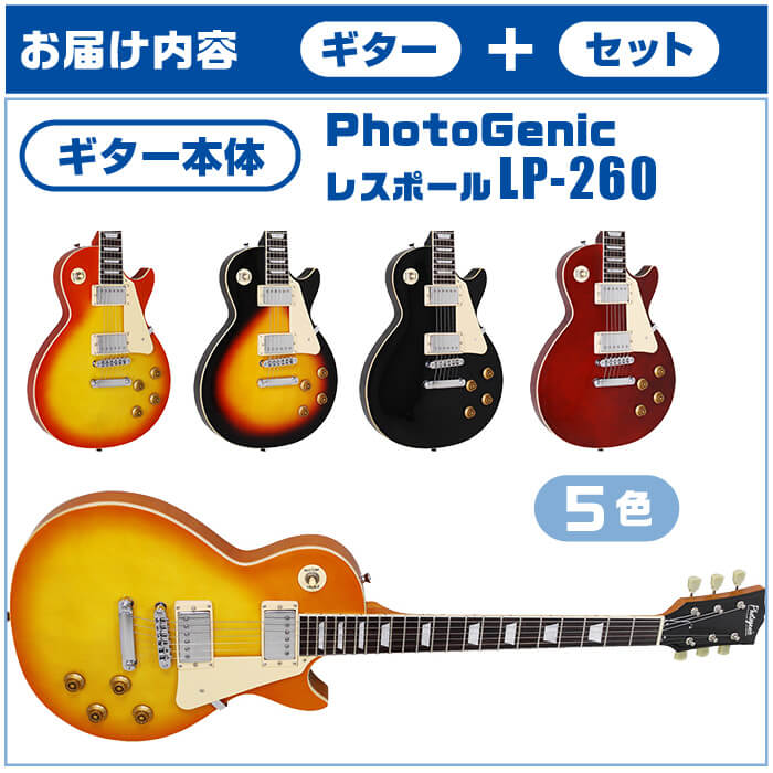 史上一番安い エレキギター 初心者セット レスポール タイプ 12点 Photogenic Lp260 ギター 入門 セット Fucoa Cl