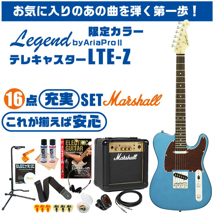 新品即決 エレキギター 初心者セット テレキャスター タイプ 16点 マーシャルアンプ Legend byアリアプロ LTE-Z 限定カラー MBL  ギター 入門 セット fucoa.cl