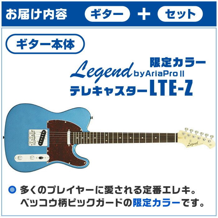 激安通販新作 エレキギター 初心者セット テレキャスター タイプ 7点 Legend Byアリアプロ Lte Z 限定カラー Mbl ギター 入門 セット Fucoa Cl