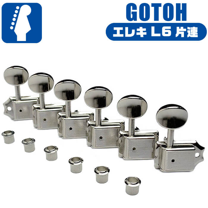 楽天市場】ギター ペグ GOTOH SD91 05M GG L6 ゴトー 6連 片連 糸巻き 