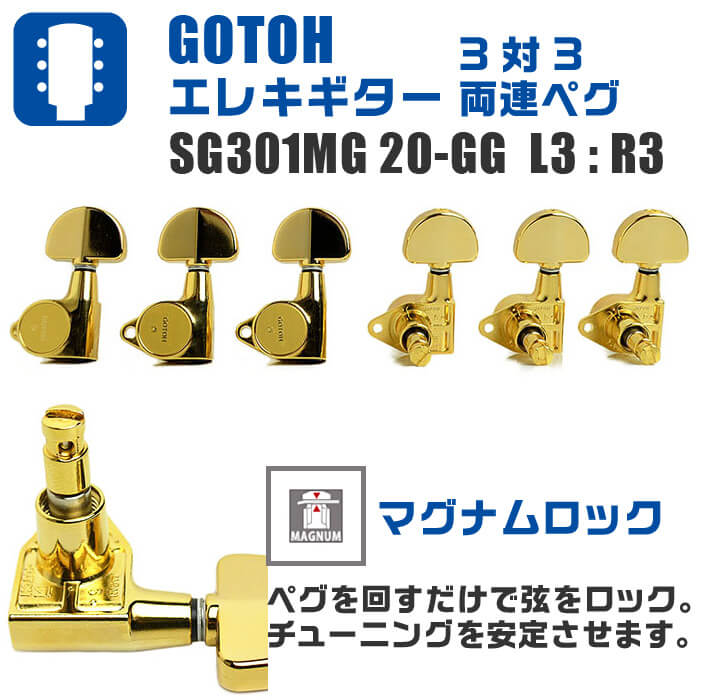 ファッション通販】 エレキギター ペグ GOTOH SG301 MG 20 GG L3 R3 ゴトー マグナムロック ロトマチック 3対3 両連  糸巻き ゴールド tuulikuautoaed.ee