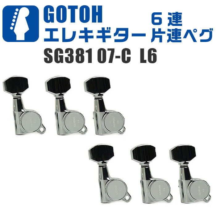 GOTOH ペグ 6連 シルバー リバースヘッドorレフティ | bumblebeebight.ca