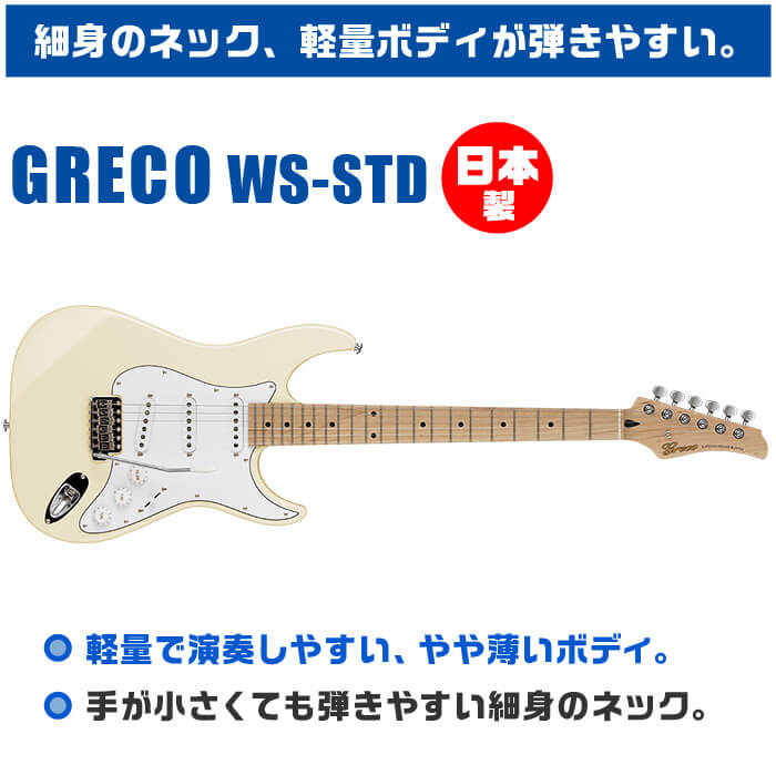 Greco WS-STD Aged Rosewood White 新品 <br>[グレコ][国産][エイジド