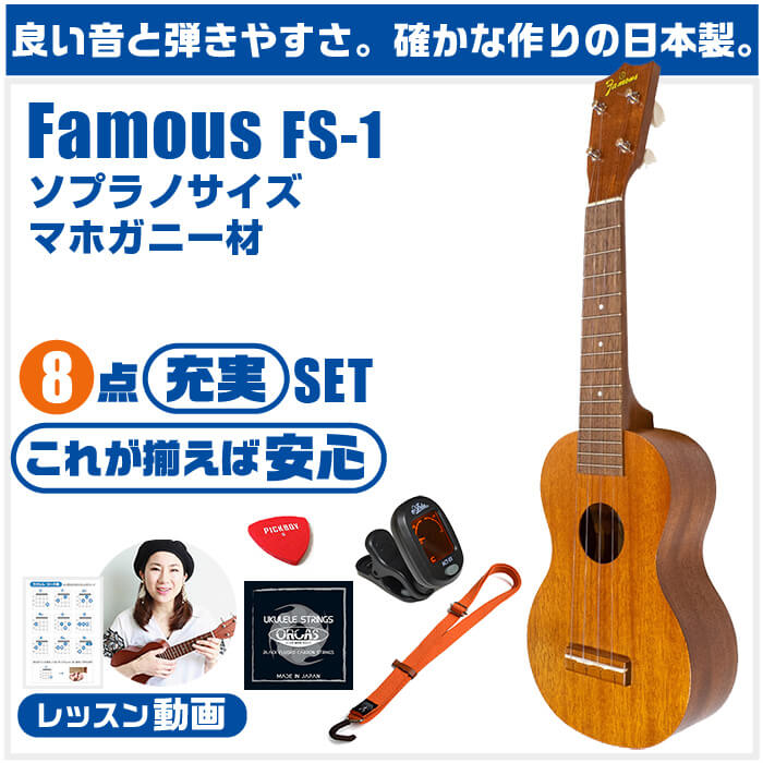 注目の ウクレレ入門セット Famous FS-1 FS-1 KIWAYA - poumonquebec.ca