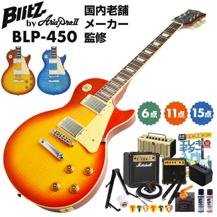 エレキギター 初心者 セット レスポールスタンダードタイプ Blitz by Aria Pro II BLP-450 アリアプロII監修 安心品質の入門モデル 小さな手でもなじみやすい パワフルなロックサウンド 単品 6点 11点 15点セット｜ジャイブミュージック