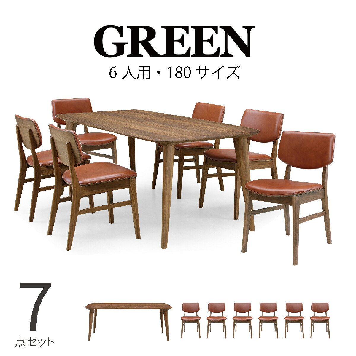 ダイニングテーブルセット 7点セット 180cm ウォールナット 無垢材 ユズ ダイニング 天然木 テーブル 本革 チェア レザー モダン シンプル 食卓 シギヤマ 椅子 デザイン Green Y 025 Y 003 開梱設置 Giet Edu