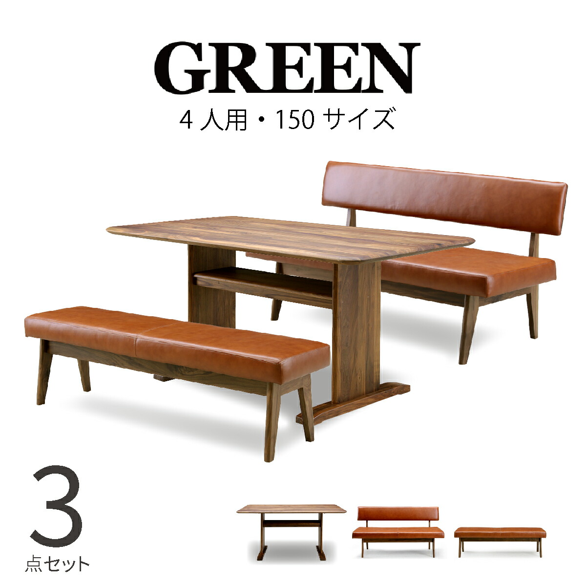 ダイニングテーブルセット 3点 低め 150cm ソファダイニングセット ウォールナット 無垢材 ユズ リビングダイニング 天然木 ソファーダイニング ベンチ レザー モダン シギヤマ デザイン Green Y 027 Y 015 Y 019 Giet Edu