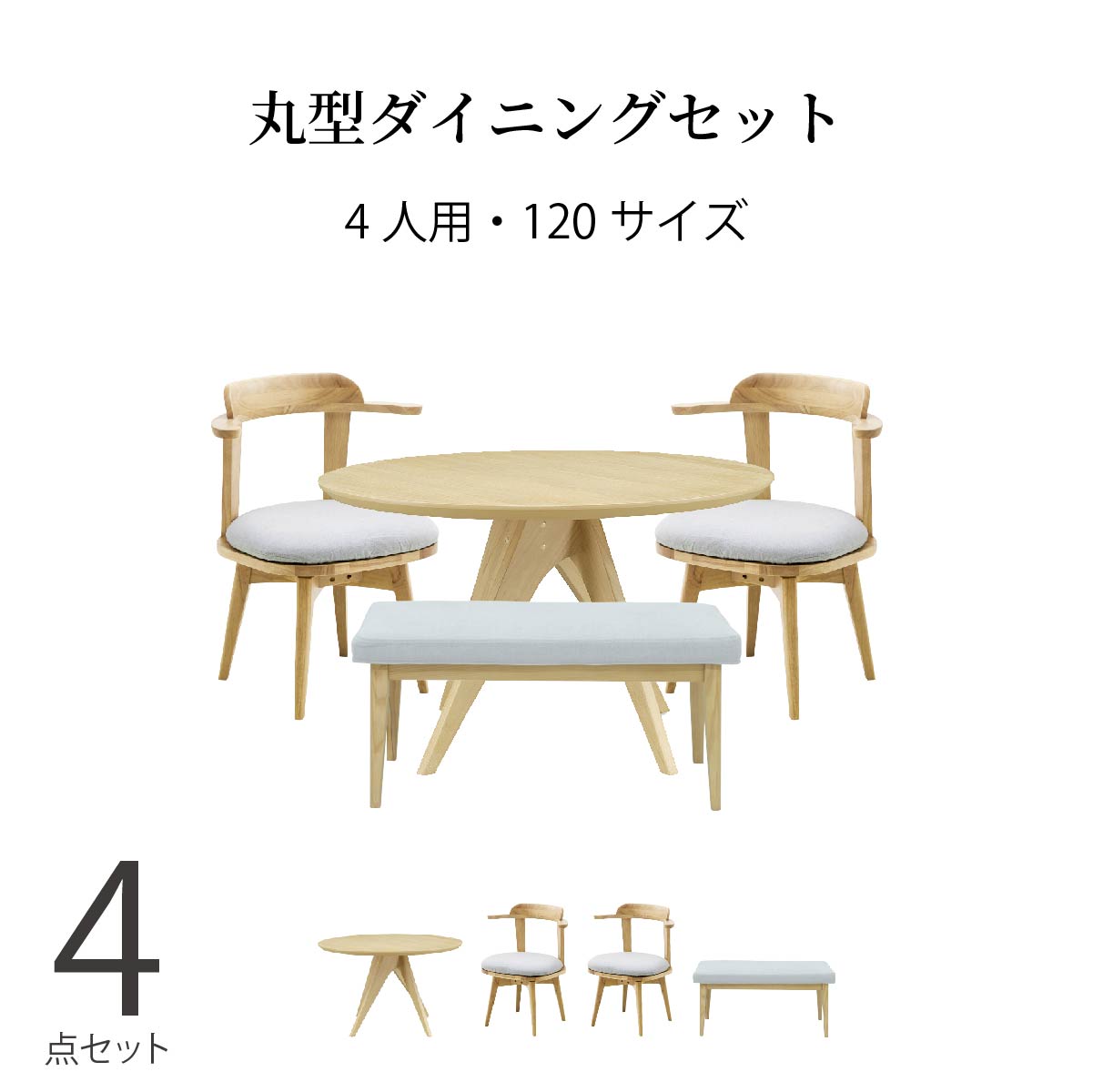 晩ご飯テーブルセット 4人掛け 長椅子 北欧 丸型 木製 幅120 回転させる 晩ご飯女性議長 ちゃぶ台居敷き 裏 生まれながら木 取りはらい 洗える ひじ掛け椅子 覆いかぶせる 布切れ 分かりやすい パウダーコンパクト