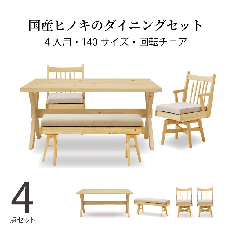 晩ご飯テーブルセット 4人掛け 長椅子 北欧 木製 幅140 生まれながら木 回転させる 晩ご飯女性議長 ヒノキ 国産 肘付き添い人 縦 透かし彫り 居敷き 自然的 取りはらい 洗える 布切れ 桧 分かりやすい コン
