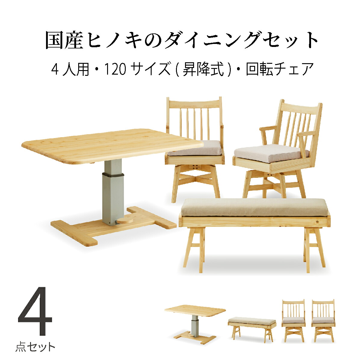 【最大1万円OFFクーポン配布中！】 ダイニングテーブルセット 4人掛け ベンチ 北欧 幅120 木製 4点セット ヒノキ 国産 節 回転 ダイニングチェア ベンチスタイル 昇降式 テーブル 角丸 食卓椅子 背もたれ 取り外し 洗える