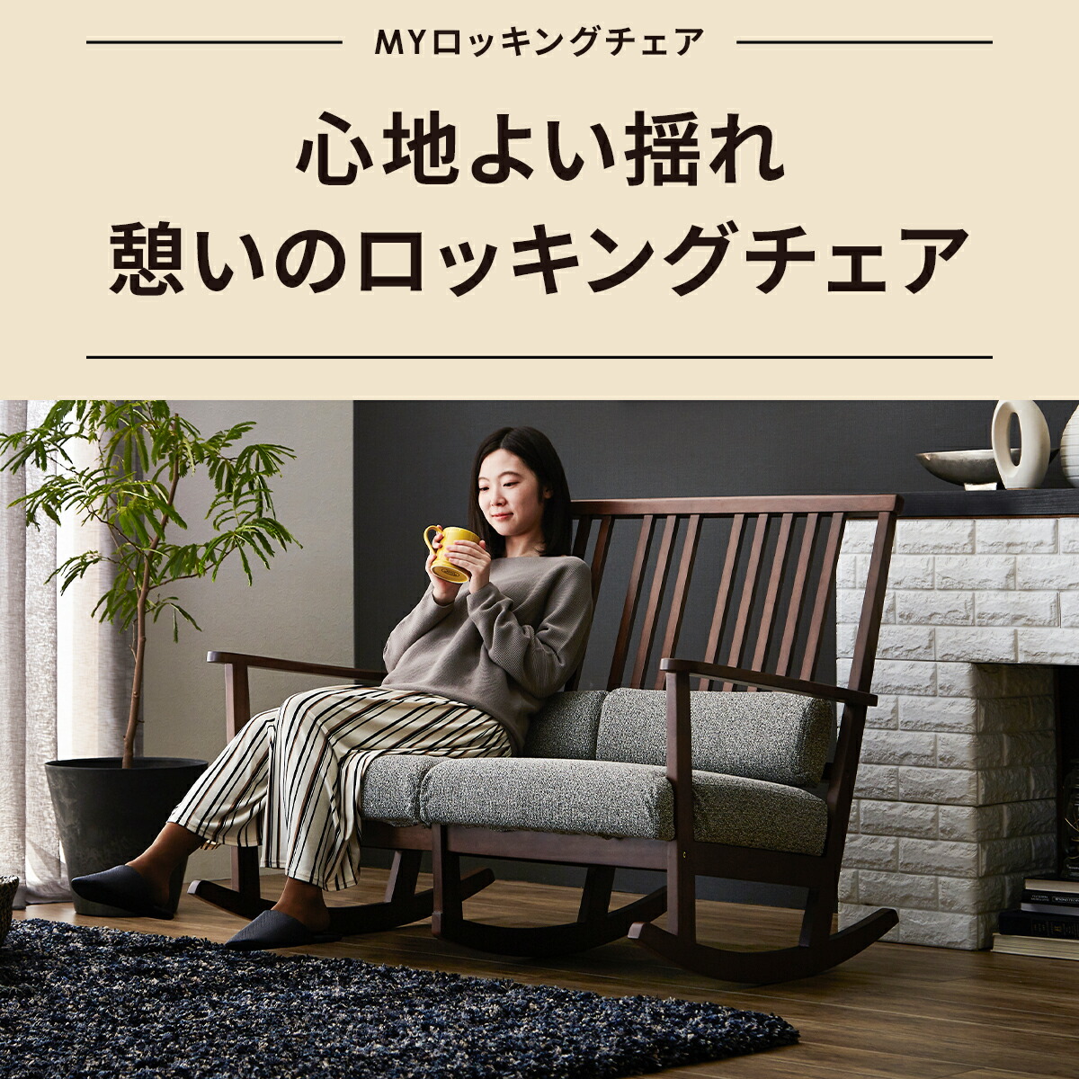 Max15 Offクーポン ロッキングチェア リラックス 木製 リラックスチェア パーソナルチェアー ハイバックチェア ひのき 一人暮らし アーム チェア 背もたれ 肘掛椅子 クッション 一人掛け 1人掛け 一人暮らし 1人暮らし ロッキング チェア チェアー 椅子 イス 木製 檜