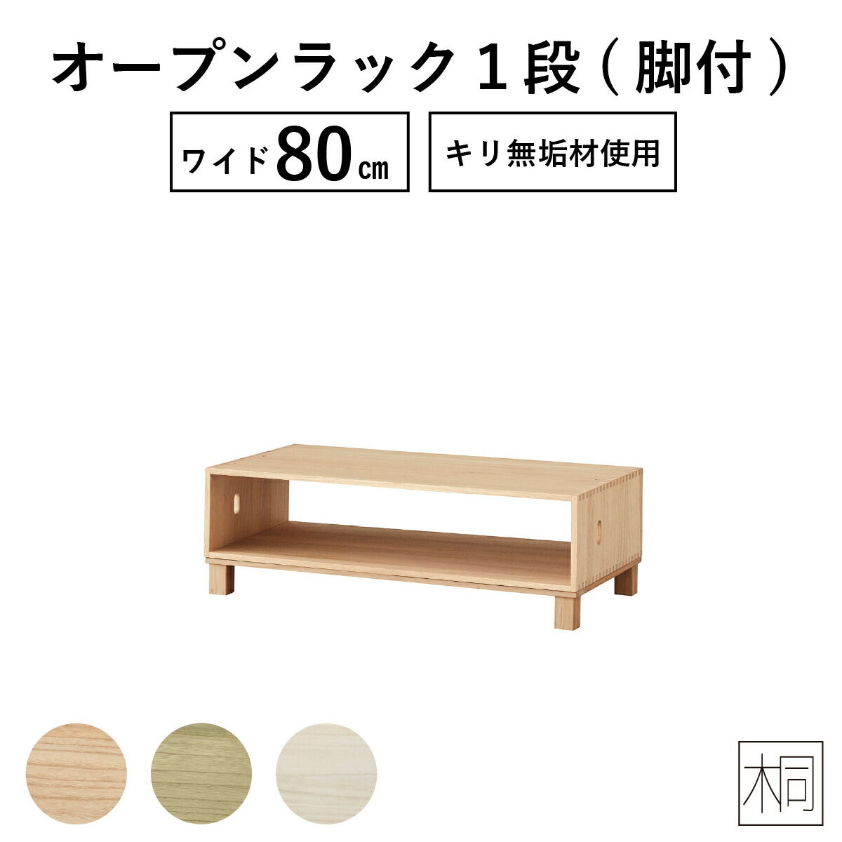 タンス チェスト 高品質 すきま収納 スリム Cm 80 幅 オープンボックス 1段 ボックス 収納 組立不要 サイドボード マガジンラック オープンラック 収納 桐 木製 ボックス 収納 リビング おしゃれ 収納棚 完成品 ローチェスト 北欧 チェスト 箪笥 組み合わせ 引き出し