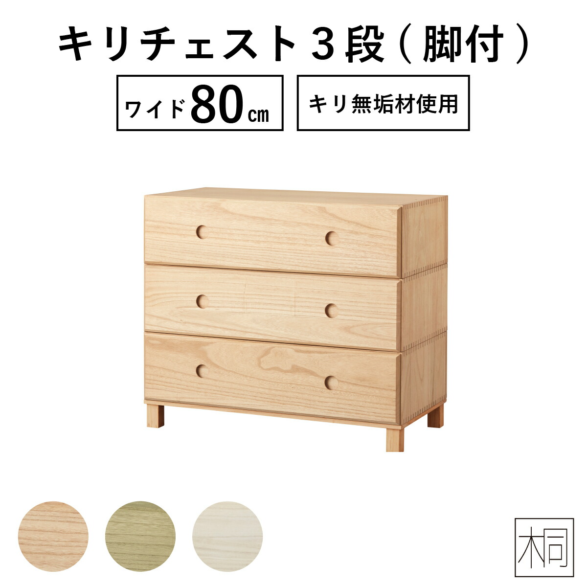 楽天市場 チェスト 北欧 ローチェスト 完成品 収納棚 おしゃれ リビング 収納 ボックス 木製 桐 収納 桐チェスト 桐たんす キリチェスト 桐 収納ケース 引き出し 衣装ケース 押入れ おしゃれラック 3段 たんす 幅 60 Cm スリム ユニットラック ユニット家具 引出底板は