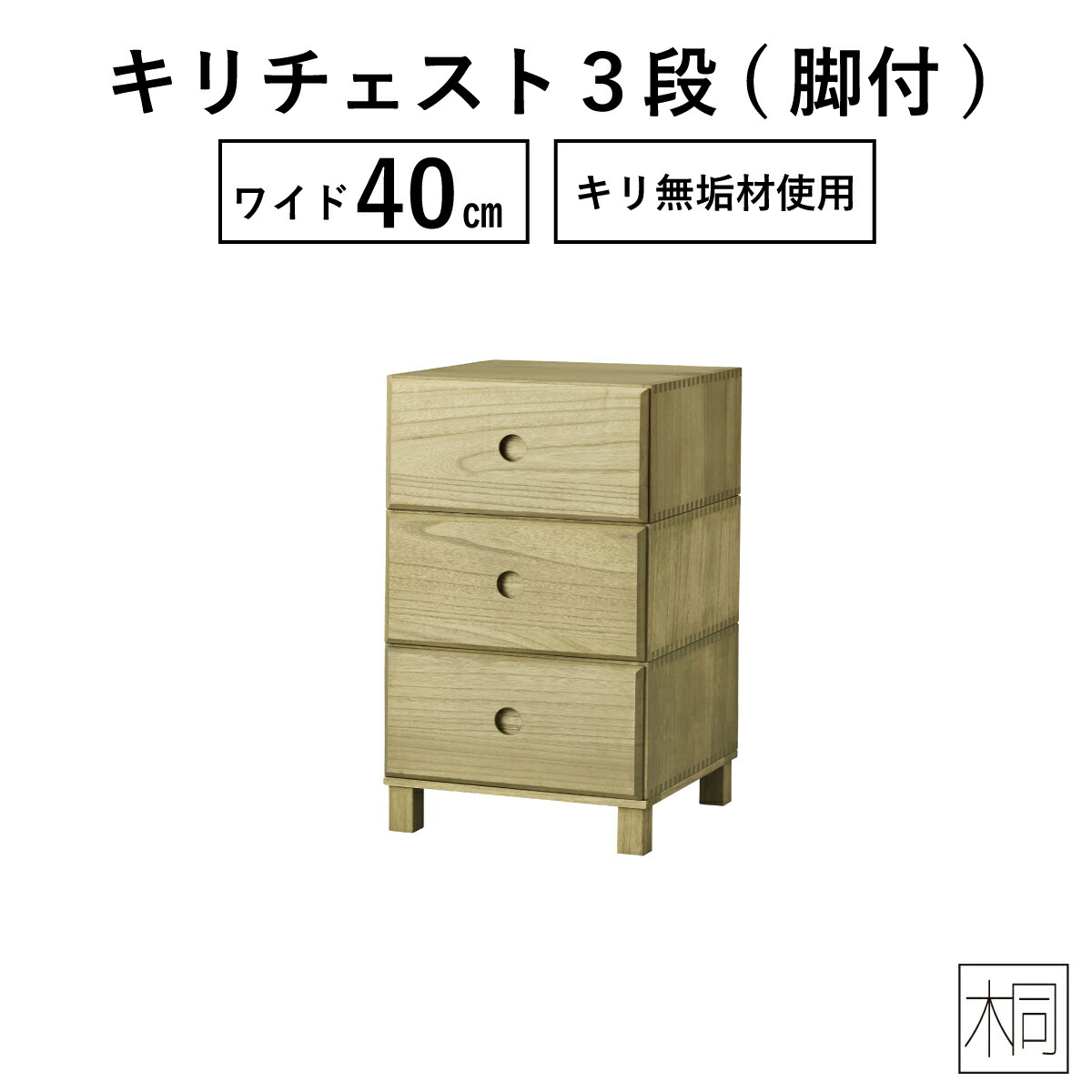 ローチェスト おしゃれ 完成品 かわいい チェスト おしゃれ チェスト 北欧 珍しい チェスト たんす 積み重ね 完成品 組合せ リビング収納 完成品 40幅 3段 キリチェスト Tac Interior タック インテリア チェスト 北欧 ローチェスト 完成品 収納棚 おしゃれ リビング 収納