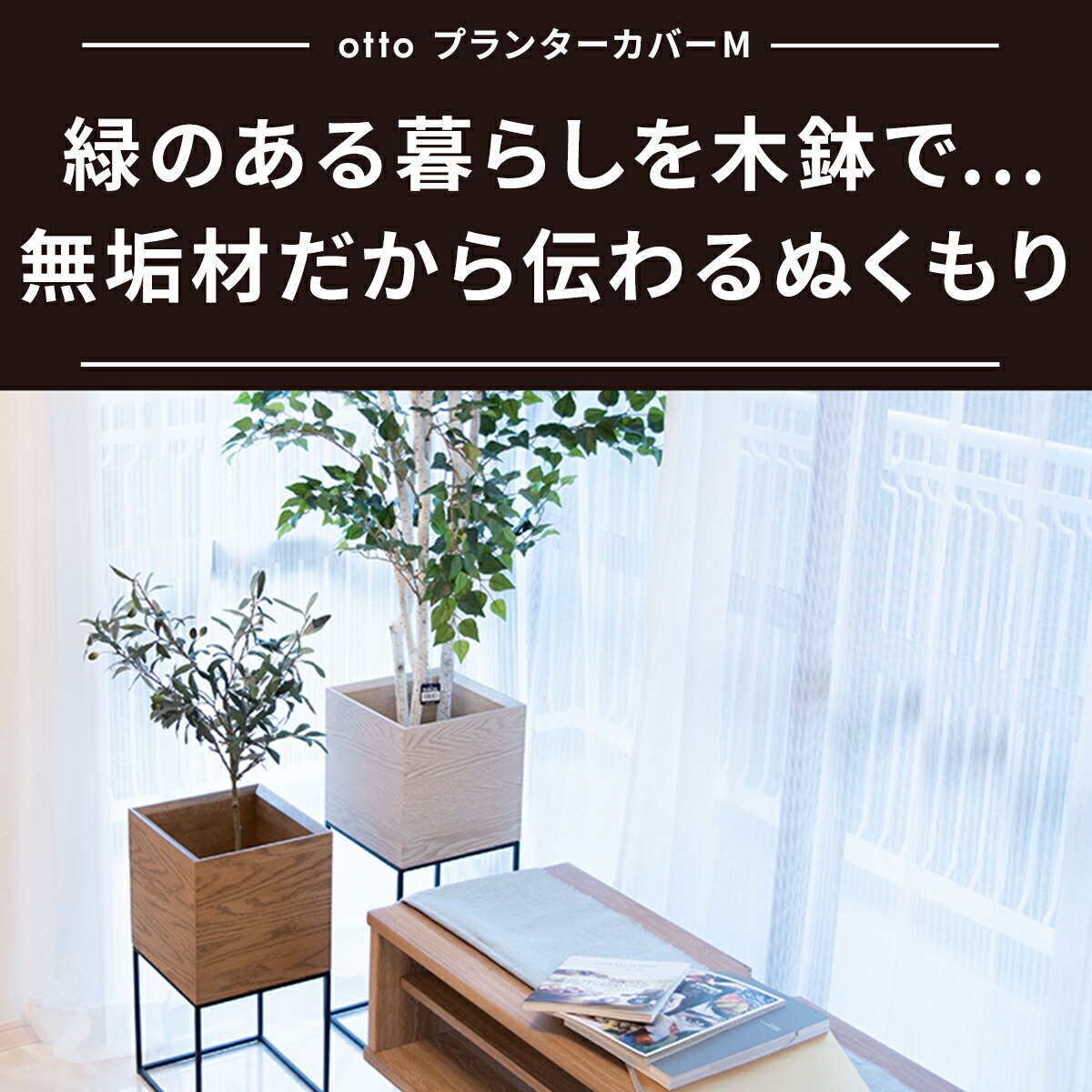 楽天市場 プランターカバー おしゃれ 鉢カバー ウッドプランターボックス ウッドプランターカバー 木製 プランツボックス 植木鉢カバー ウッドボックス 受け皿 店舗用 おしゃれ カフェ 北欧 Otto ガーデニング Tac Interior