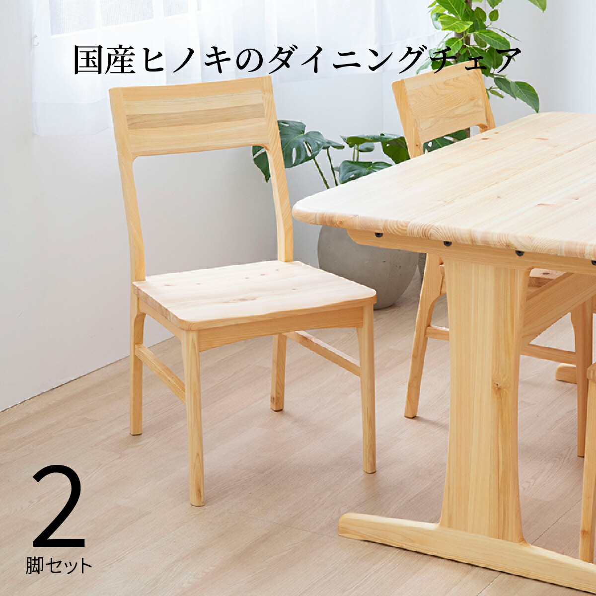 昼御飯女性議長 2脚仕掛ける 国産 ひのき 桧 檜 北欧 昼御飯 女性議長 分かりやすい 今めかしい ちゃぶ台腰かけ 二人用 木製 醇乎たる材 ヒノキ チェアー 単品 2人 肌理 油絵の具塗り付ける ダイニングチェアー 背も