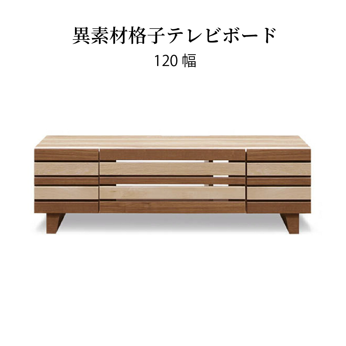 テレビ台 ローボード 120 cm 完成品 収納 引き出し 5 テレビボード 120 幅 格子 木目 オーク ウォールナット 柄 リビングボード 脚付き tv台 高さ 38 cm tvボード ナチュラル