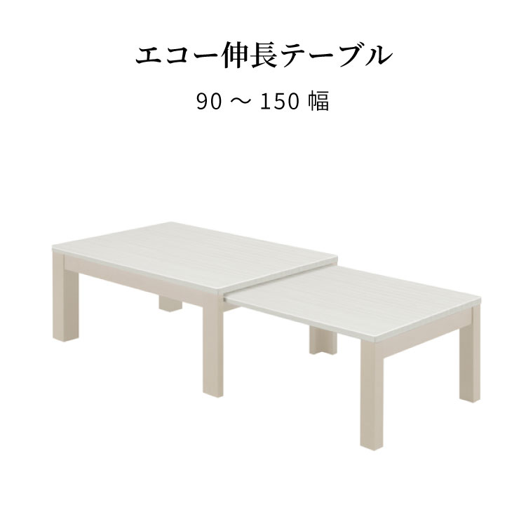 楽天市場】【P5倍! ~1/16 1:59】 ローテーブル 伸縮 ホワイト 白