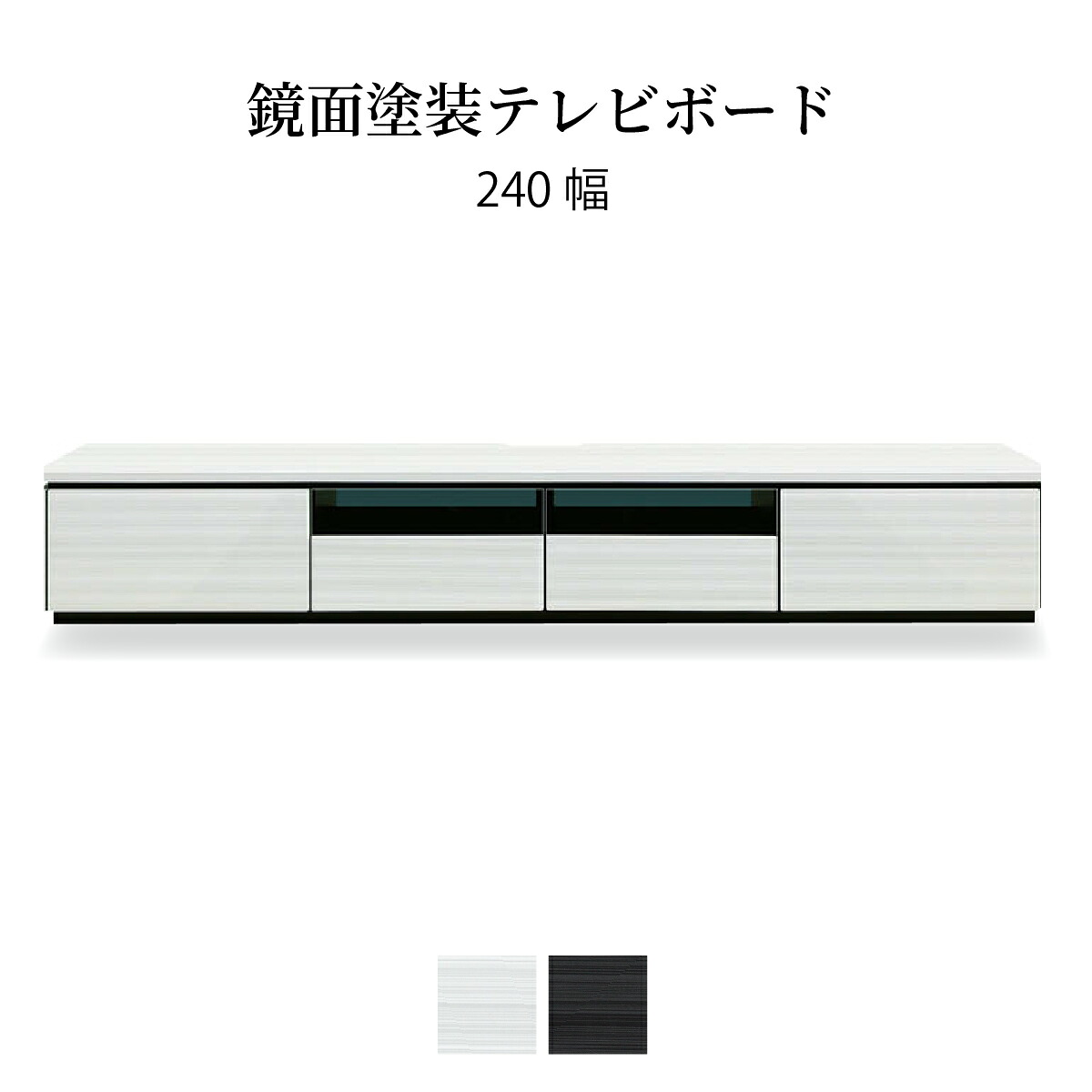 テレビ台 ローボード 240 cm 幅 収納 引き出し おしゃれ 北欧 テレビボード ロータイプ ホワイト ブラック 光沢 ツヤ 艶 UV塗装 リビングボード ガラス TV台 AVラック TVボード シ｜tac INTERIOR