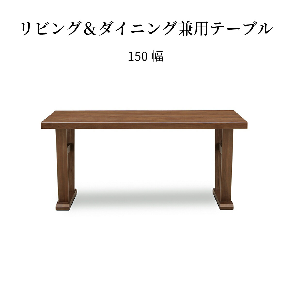ダイニングテーブル 低め 単品 幅 150 cm おしゃれ 北欧 リビダイ LD ウォールナット 長方形 150テーブル つき板 ウレタン塗装 木製 テーブル 食卓 リビング ダイニング 机 ブラウン|tac INTERIOR