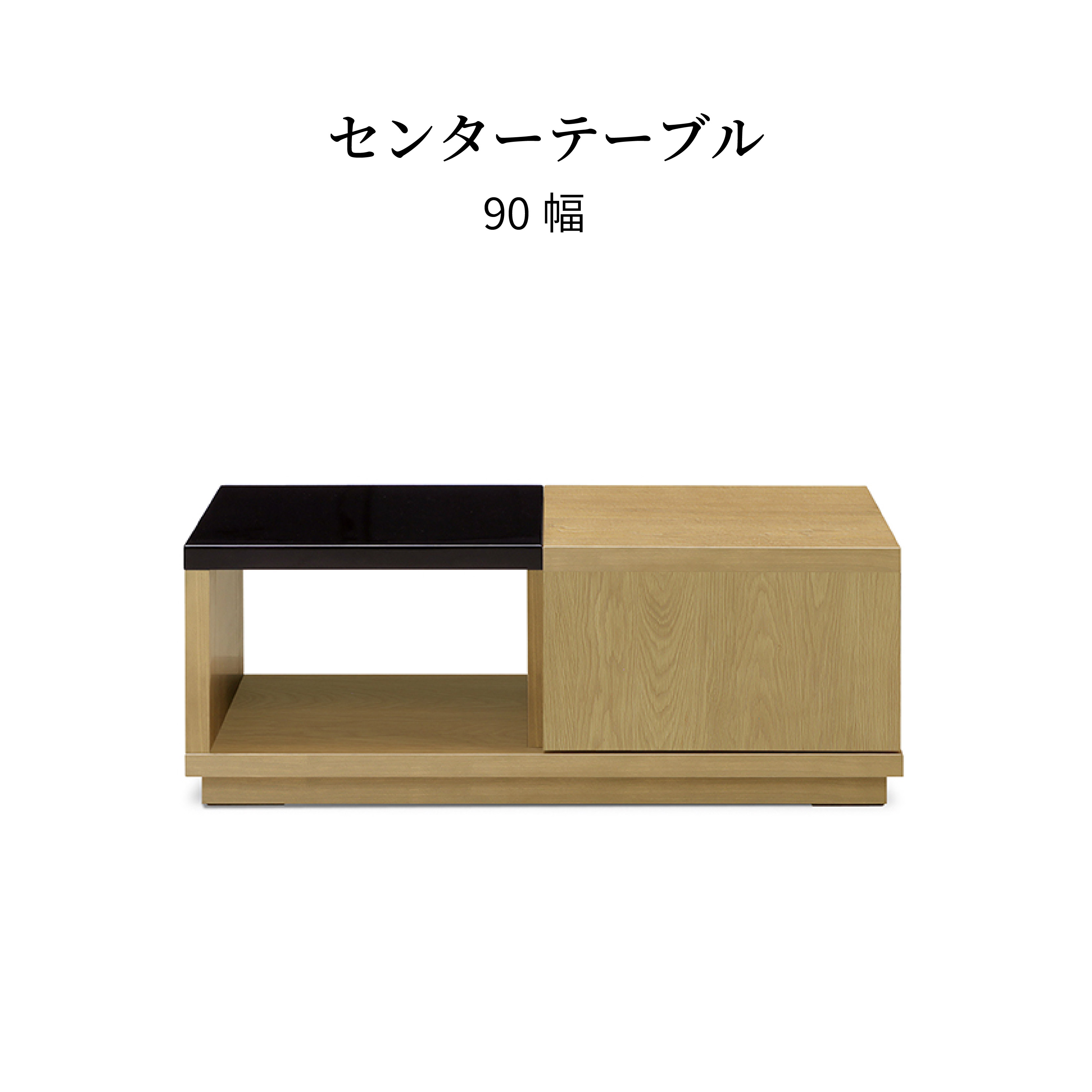 ローテーブル 収納付き センターテーブル おしゃれ 北欧 黒 ブラック BK 幅 90 cm 高さ 35 cm つや 光沢 鏡面 一人暮らし ウォールナット オーク ウレタン塗装 つき板 収納BOX リ｜tac INTERIOR