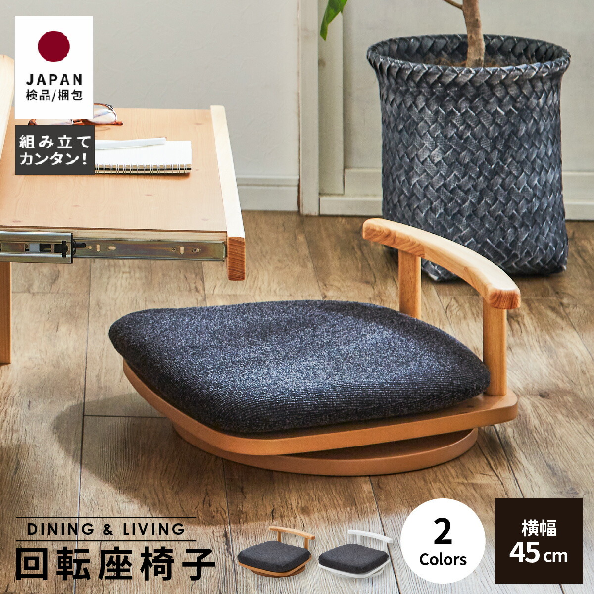 tac INTERIOR 座椅子 ロータイプ おしゃれ 回転座椅子 高座椅子