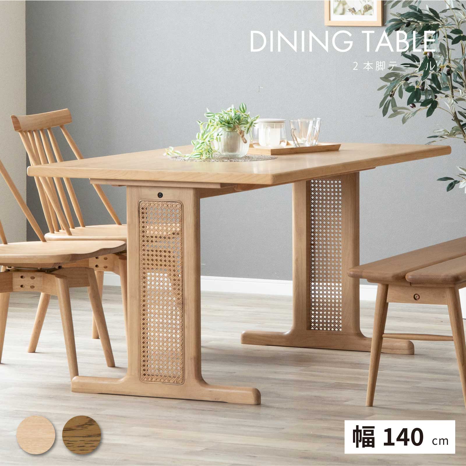 ダイニングテーブル 4人用 ラタン 幅140cm 4人掛け 木製 テーブル リビング テーブル 単品 二本脚 ダイニングテーブル 高さ70cm 奥行85cm 食卓テーブル 4人用 ホワイトオーク 140cm幅 脚 2本 四人掛け 長方形