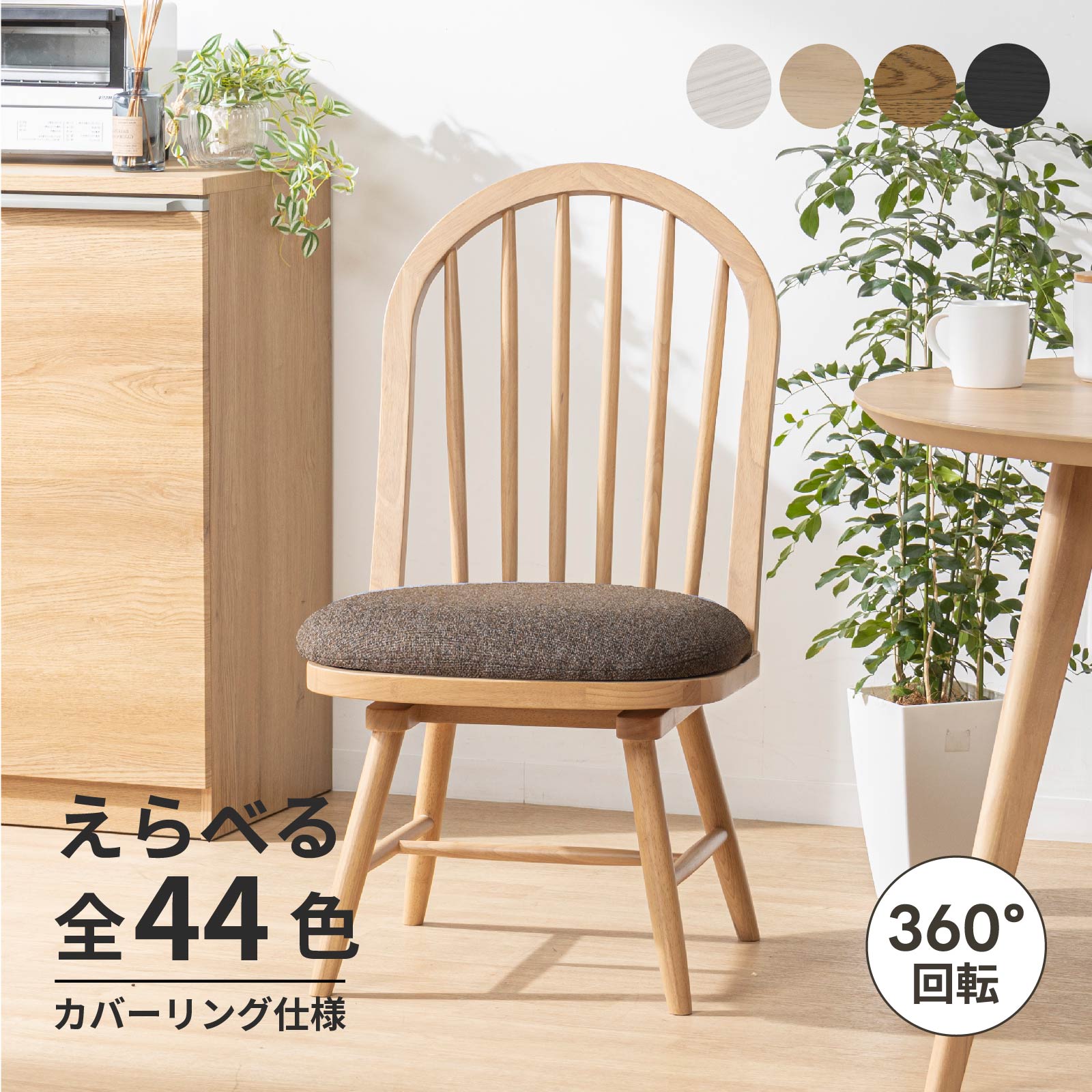 【最大1万円OFFクーポン配布中！】 回転 ダイニングチェア 北欧 肘付き おしゃれ 回転チェア 回転椅子 カバー チェアー 木製 椅子 木 北欧風 カフェ クッション 回転式 洗える カバー リング 新生活 ナチュラル 黒 ブラック