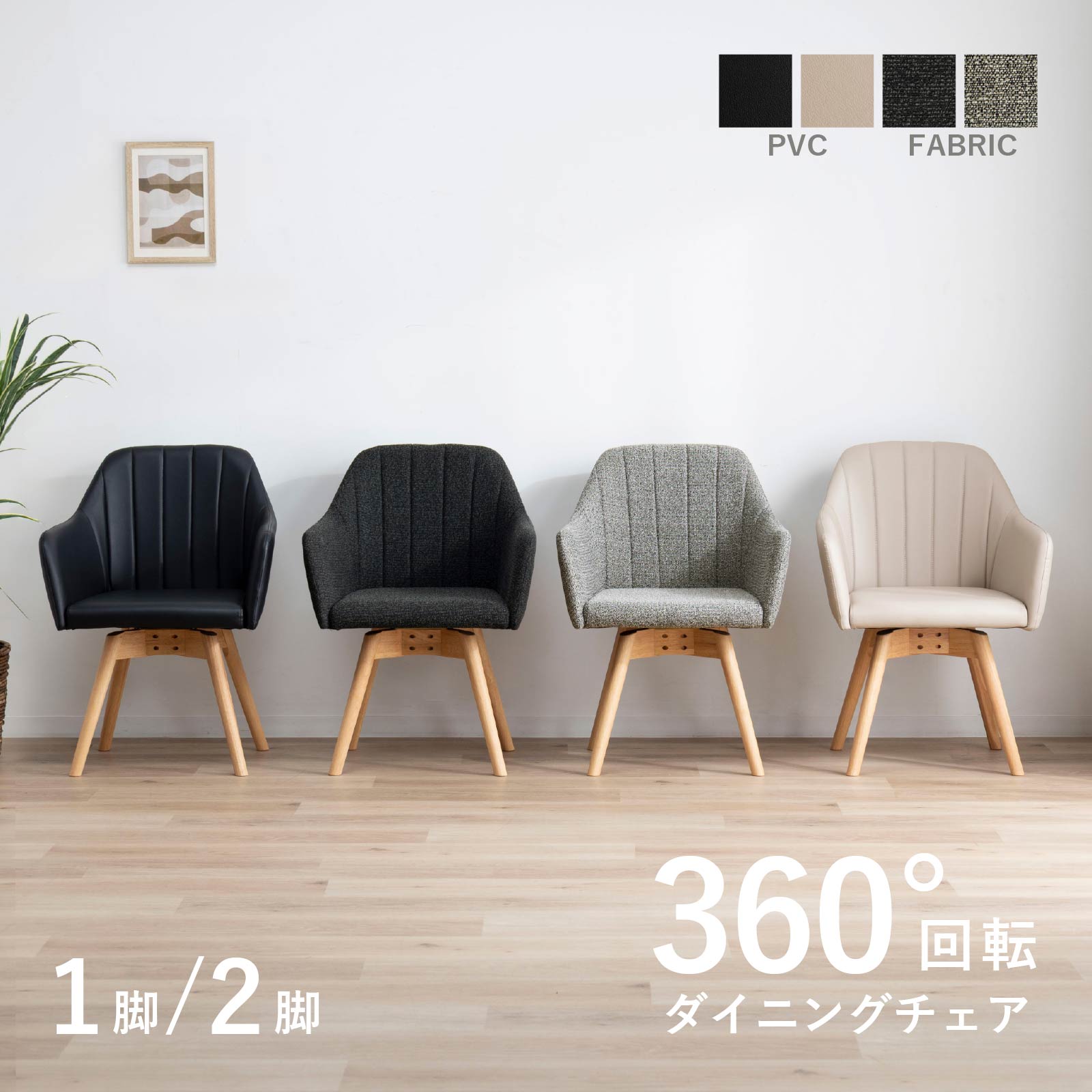 ダイニングチェア 回転チェア 2脚セット 天然木 ウッド おしゃれ 北欧 ナチュラル PVCレザー ファブリック ラバーウッド 椅子 木製 ダイニング用 食卓用 カフェ モダン カントリー 食卓椅子 ブラック 黒 グレー 灰色|tac INTERIOR