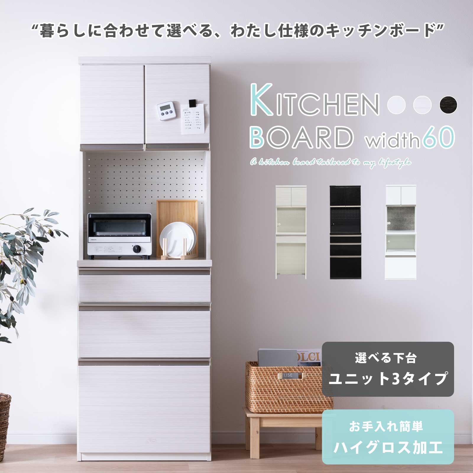食器棚 切り上げる品 御厨子所ゲーム盤 幅60 御厨子所納める 御機嫌手合い 艶あり 御機嫌グロス モビール棚 横すべりカウンタ 単一のもの 砂ぼこり ペール 抽き出し 扉 明けっ広げカウンタ 今めかしい 今めかしい もの堅い感 汚れた状態に揺るぎ無い 軽銀手持ち部分