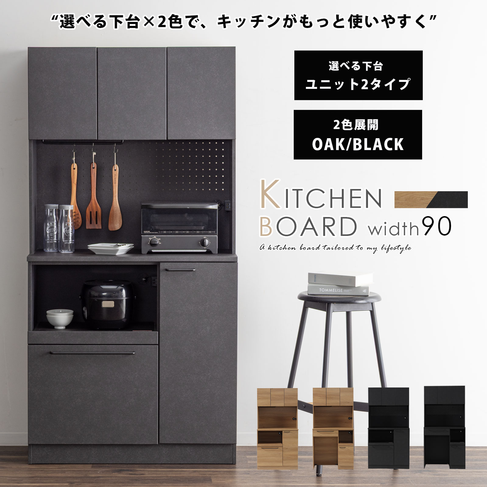 食器棚 90cm 完成品 レンジ台 コンセント付き キッチンボード 幅 90 cm 大容量 キッチン収納 レンジボード 家電収納 ゴミ箱 収納 有孔ボード フック 引っ掛け棒 2色 オーク ブラック OAK BK 42,120円