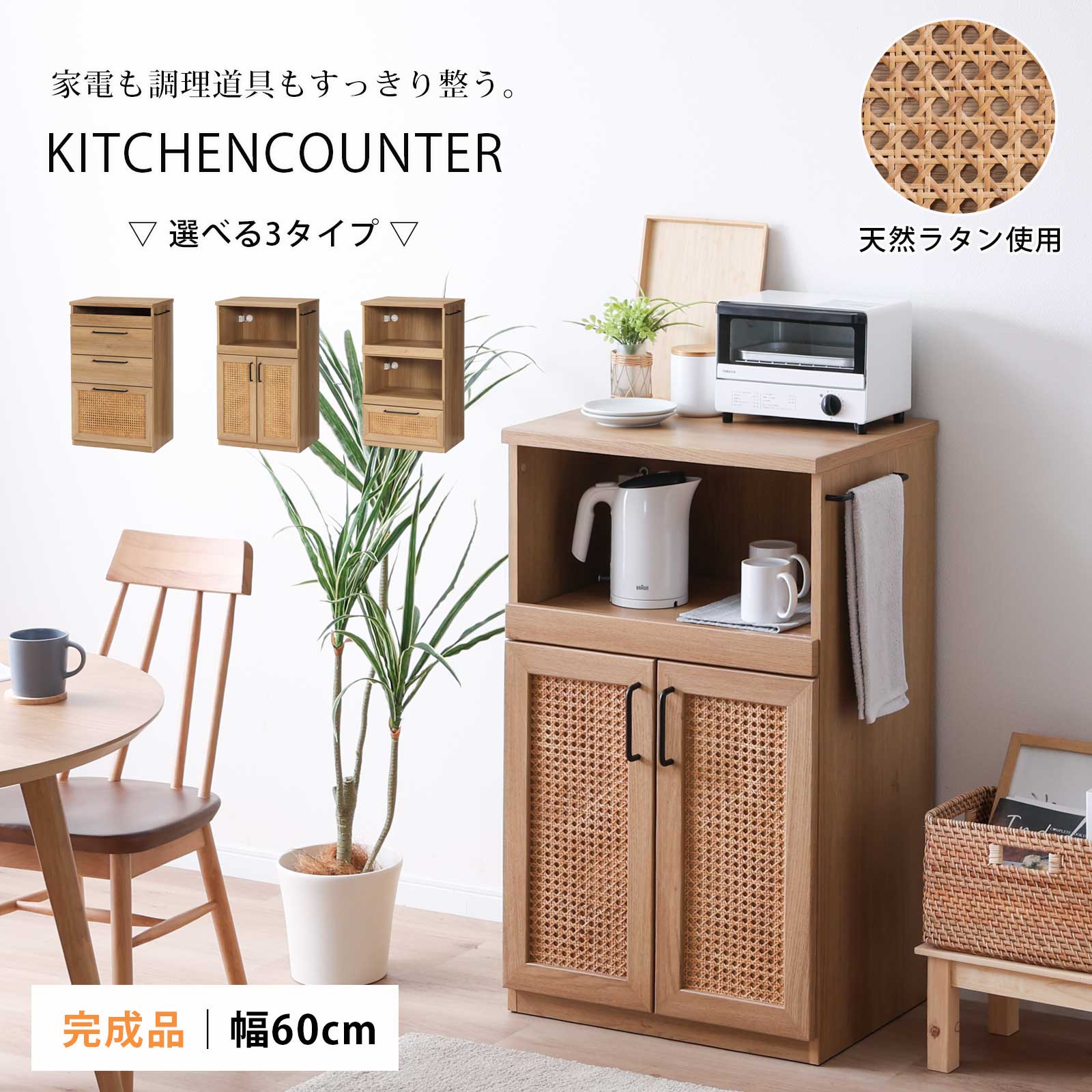 キッチンカウンター 60幅 スリム コンパクト 完成品 北欧 ラタン 天然ラタン レンジ台 おしゃれ ナチュラル 奥行45cm コンセント付き 引き出し 扉 スライドカウンター キッチン収納 炊飯器 キッチン収納|tac INTERIOR