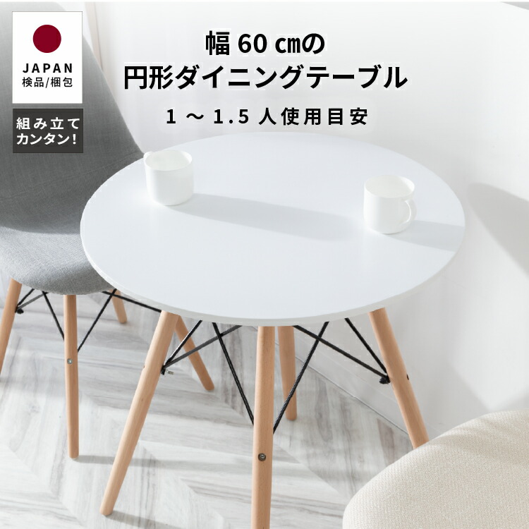 昼御飯一覧表 円型 60 1人用 今めかしい 北欧 白 自然的 リビング一覧表 小さめ 丸 1人 肌理調 丸一覧表 喫茶店風 好いたらしい 四本足 高さ70糎 一人暮らし ワンルーム 一覧表