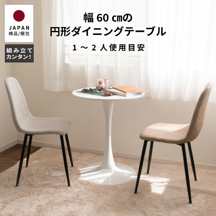 Aランク ダイニングテーブルセット 2人用 丸型テーブル60cm+椅子2脚 白