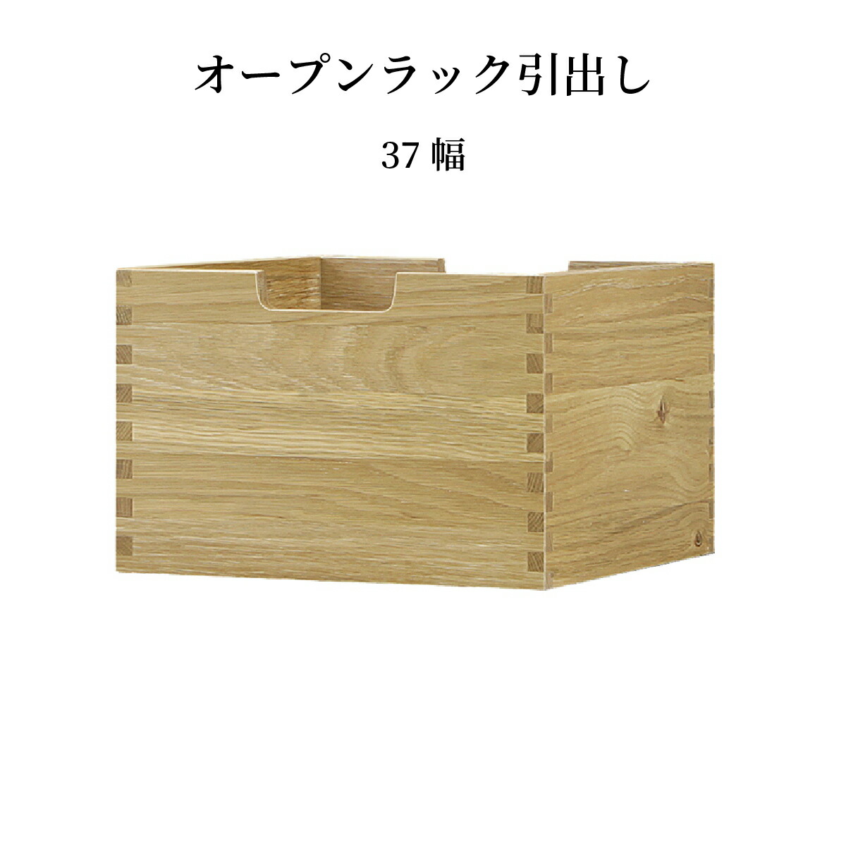 引き出し 【単品】 北欧 木製 幅37cm 奥行35cm 高さ24cm ホワイトオーク ウォールナット 木目 ウレタン塗装 リビング収納 コンパクト 収納 ボックス オープンラック用 オープンシェルフ用