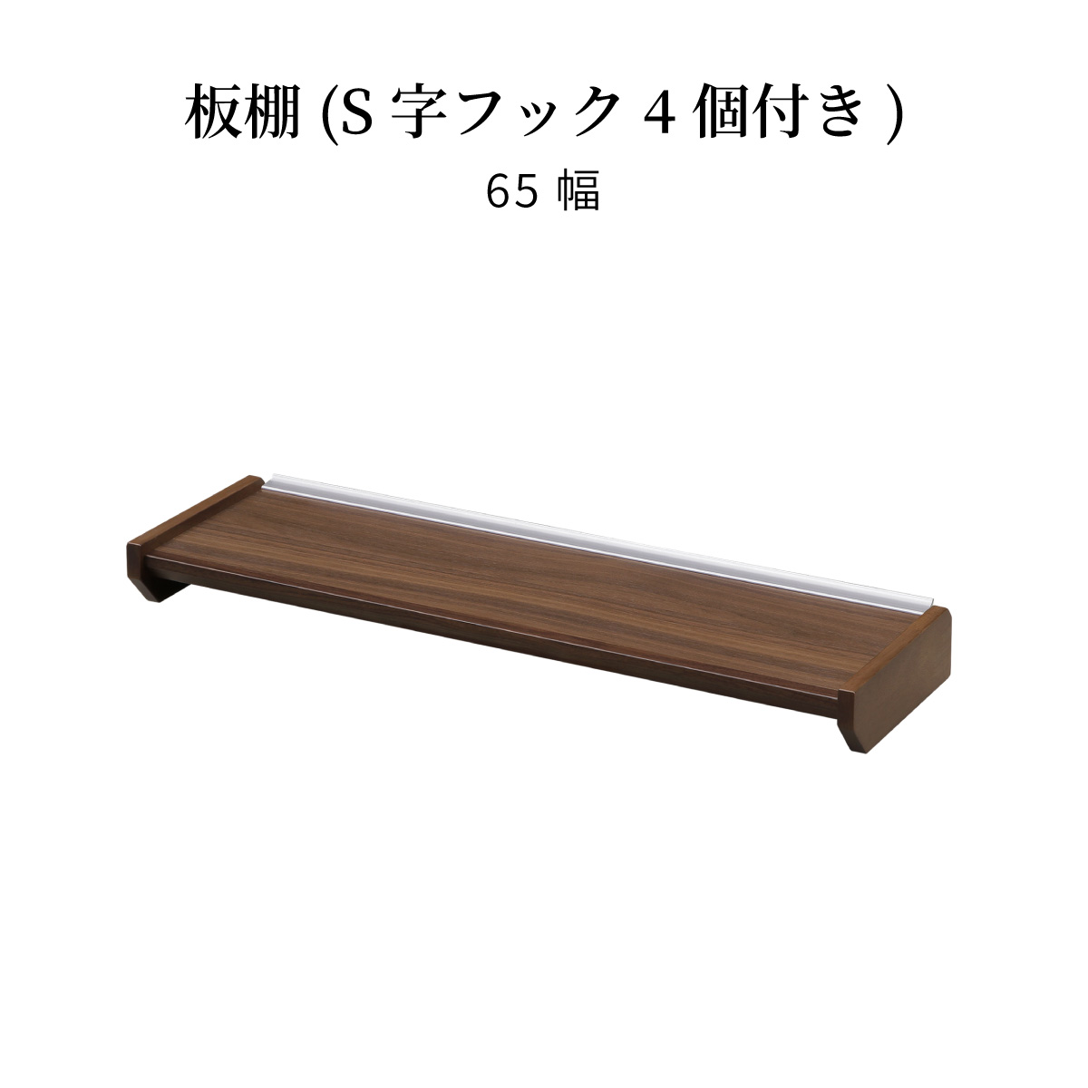 【パーツ単品】 棚板 収納 S字フック 北欧 食器棚 フック付き 木製 ラック ブラウン シンプル モダン コンパクト 棚板 レンジボード キッチン収納 棚 おしゃれ ウォールナット 茶 ディスプレイ 調味料棚 浮かせる レンジ台  ﾙｰｸ 本棚 ディスプレイラック 北欧 キャビネット 脚付き FSI-0006-BR JKプラン 多目的木製棚 ブラウン |  ホームセンター通販はDCMオンライン