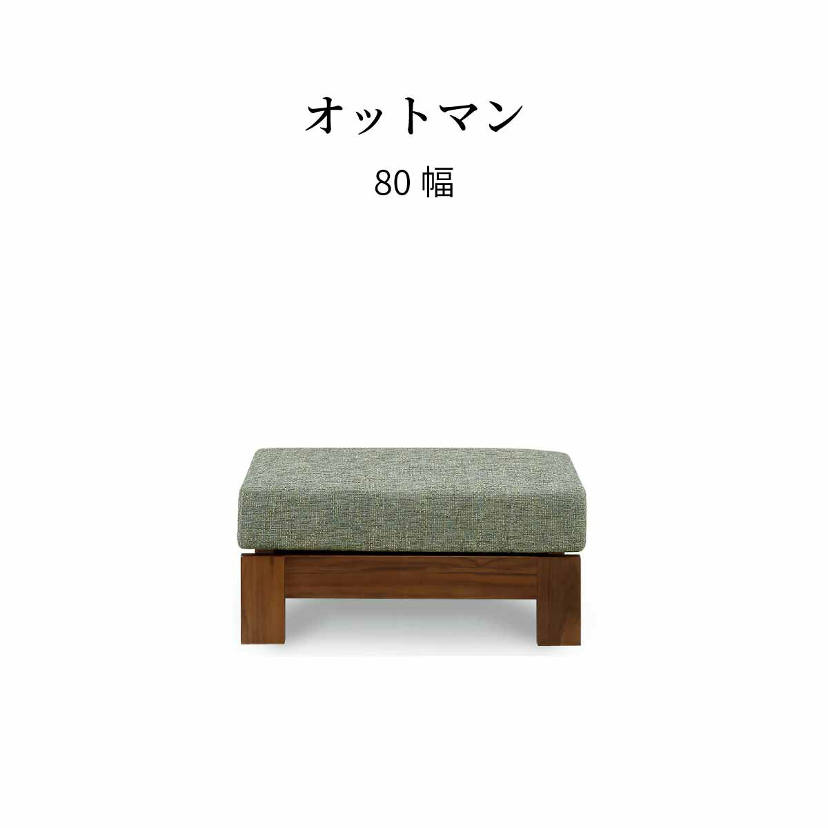 ソファ オットマン 80 cm 幅 ゆったり ソファー 脚置き おしゃれ 北欧 布 カバーリング ドライクリーニング 耐圧分散 ウレタン ポケットコイル 長時間 疲れにくい シンプル モダン ダイニング